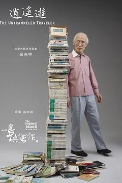 他们在岛屿写作：逍遥游