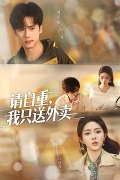 请自重我只送外卖