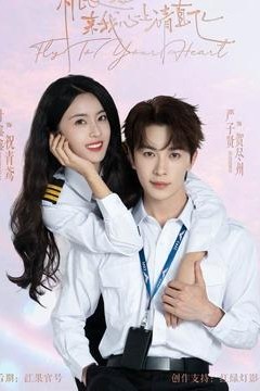 机长小姐，来我心上请直飞