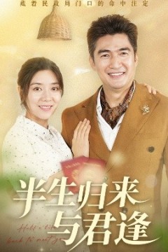 半生归来与君逢