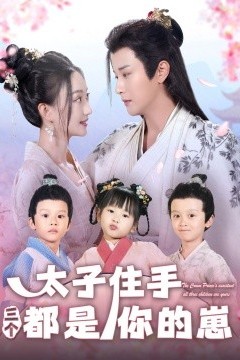 太子住手三个都是你的崽