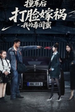 撞车后打脸嫁祸我的毒闺蜜