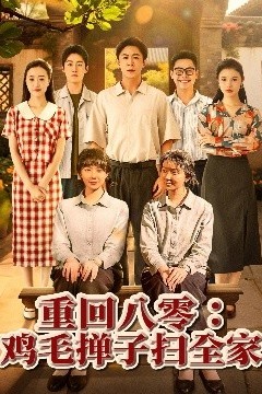 重回八零鸡毛掸子扫全家