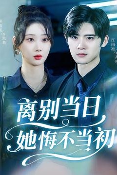 离别当日她悔不当初