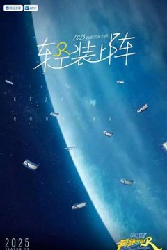 奔跑吧第九季