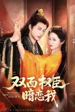 双面权臣暗恋我