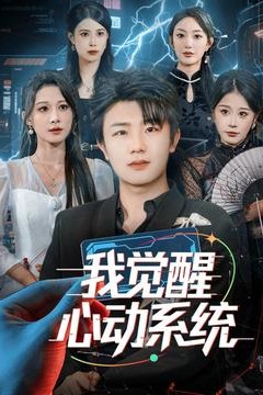 我觉醒心动系统