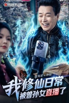 我修仙日常被曾孙女直播了