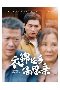 衣锦还乡倍思亲