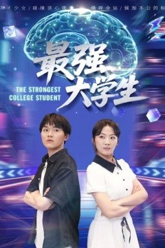 最强大学生