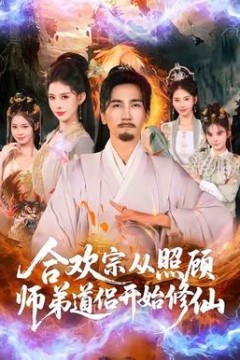 合欢宗从照顾师弟道侣开始修仙