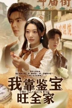 我靠鉴宝旺全家