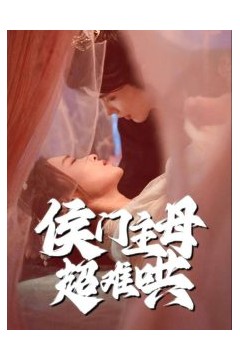 侯门主母超难哄