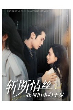 斩断情丝，我与旧事归于尽