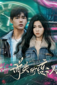 时空交错之消失的恋人