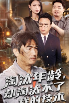 淘汰年龄却淘汰不了我的技术