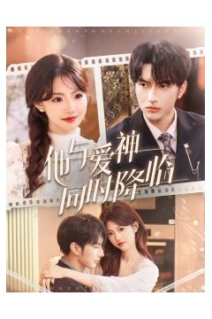 他与爱神同时降临