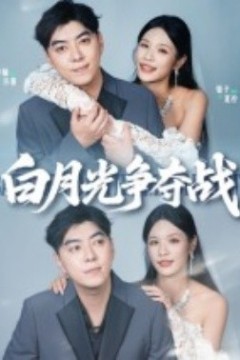 白月光争夺战