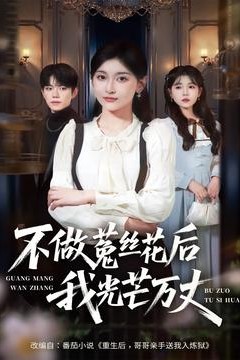 不做菟丝花后我光芒万丈