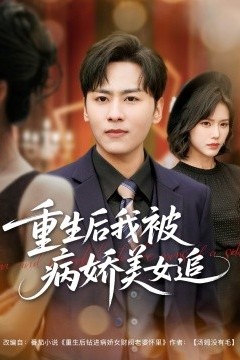 重生后我被病娇美女追