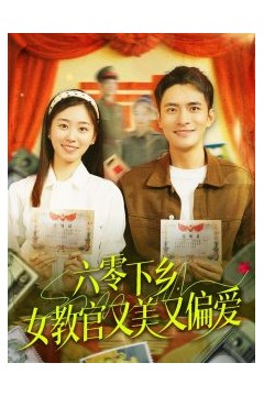 六零下乡，女教官又美又偏爱