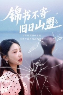 锦书不寄旧日山盟