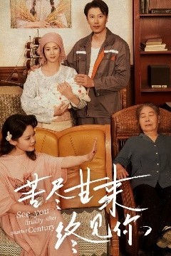 苦尽甘来终见你