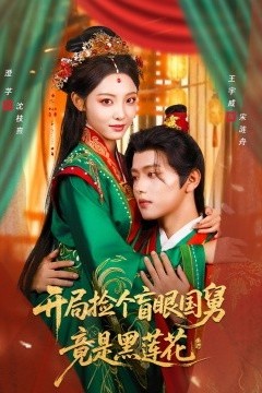 开局捡个盲眼国舅竟是黑莲花