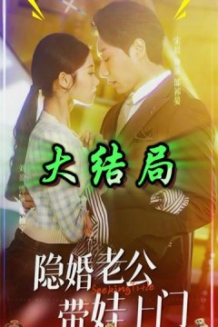 隐婚老公带娃上门