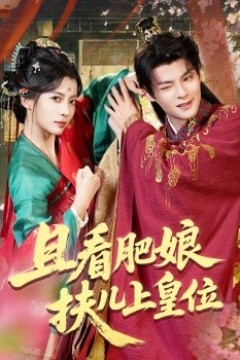 且看肥娘扶儿上皇位