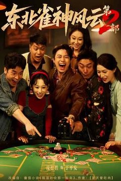 东北雀神风云第2部