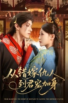 从错嫁仇人到君宠加身