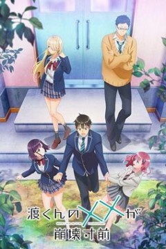 渡君的XX即将崩坏