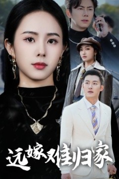 远嫁难归家