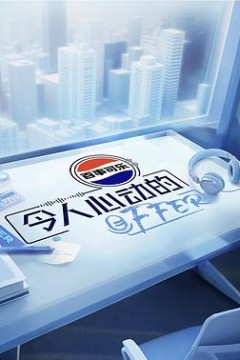 令人心动的offer第七季