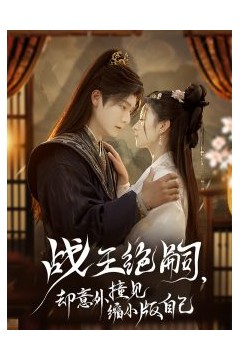 战王绝嗣，却意外撞见缩小版自己