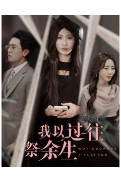我以过往祭余生