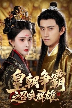 皇朝争霸之召唤群雄