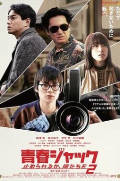 暴劫青春我们无法阻挡2