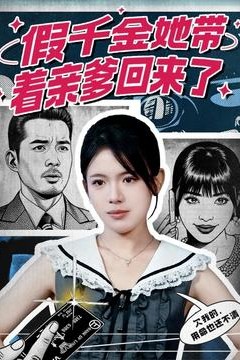 假千金她带着亲爹回来了