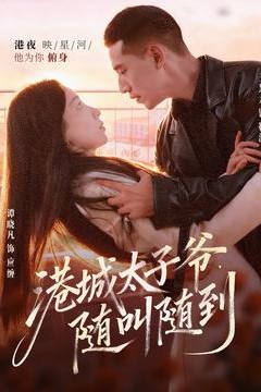 港城太子爷，随叫随到