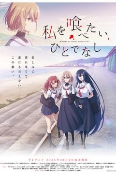 想吃掉我的非人少女