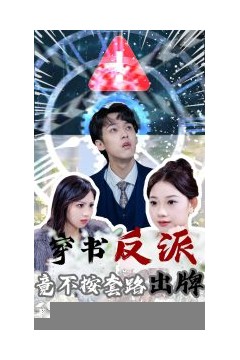 穿书反派竟不按套路出牌