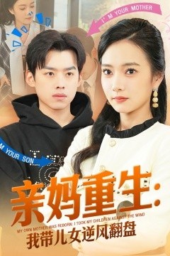 亲妈重生我带儿女逆风翻盘