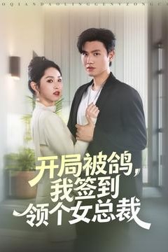 开局被鸽，我签到领个女总裁