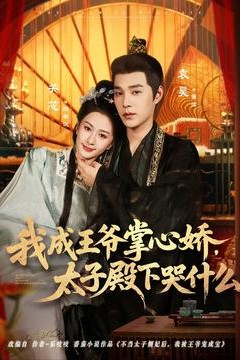 我成王爷掌心娇，太子殿下哭什么