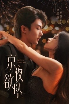 京夜欲坠