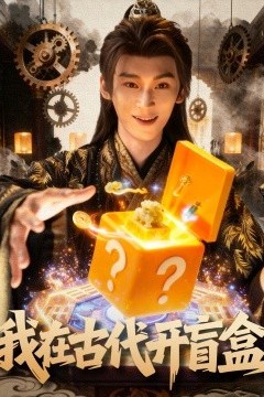我在古代开盲盒