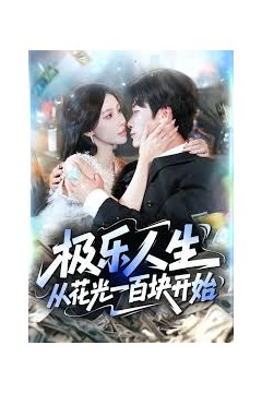 极乐人生从花光一百块开始