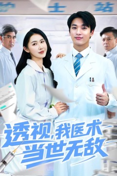透视我医术当世无敌